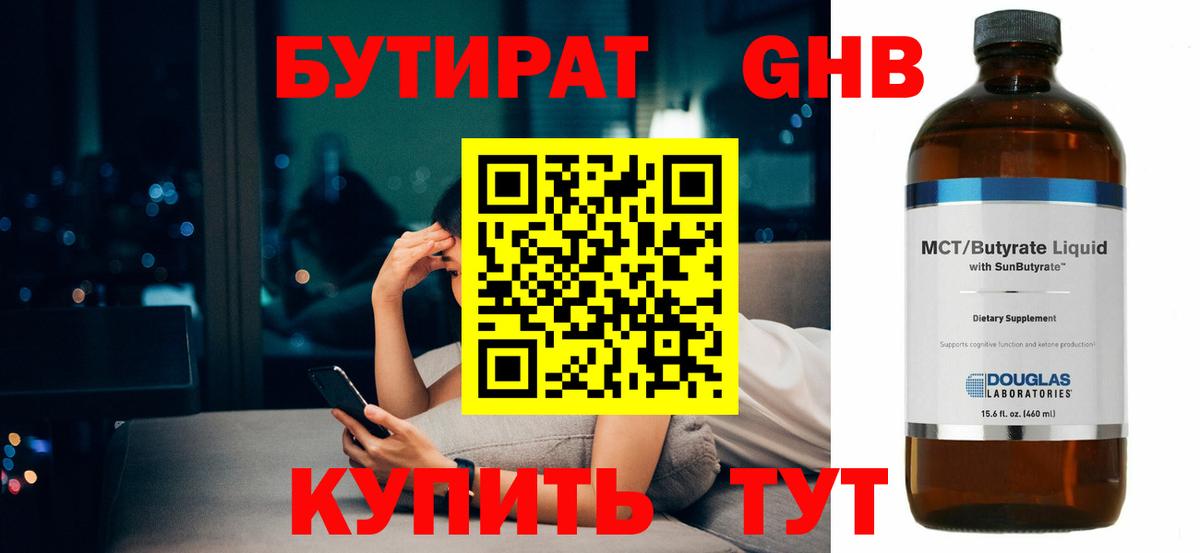 БУТИРАТ оксибутират Железногорск