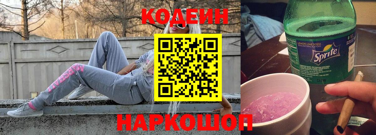 Кодеиновый сироп Lean Purple Drank  Кодеин Purple Drank  Вход с VPN  Железногорск 